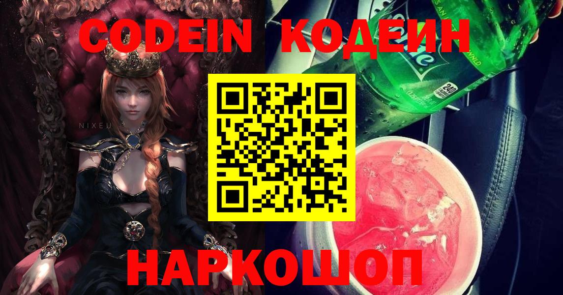 Кодеиновый сироп Lean Purple Drank Нововоронеж