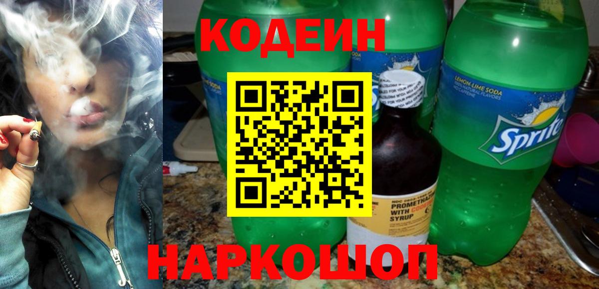 Нововоронеж  Codein напиток Lean (лин)  Вход с VPN 
